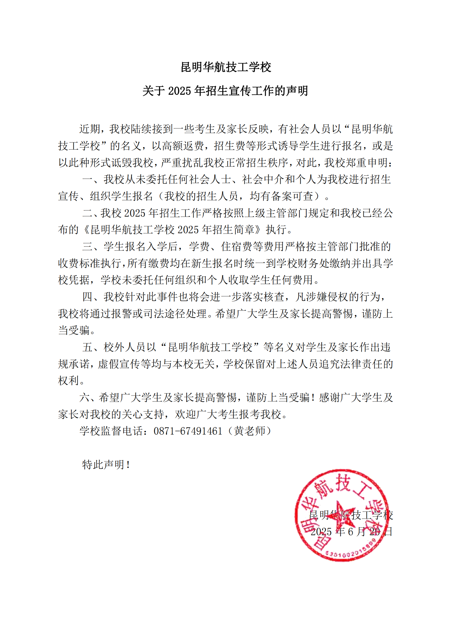 2025年招生宣传工作的声明_00.png